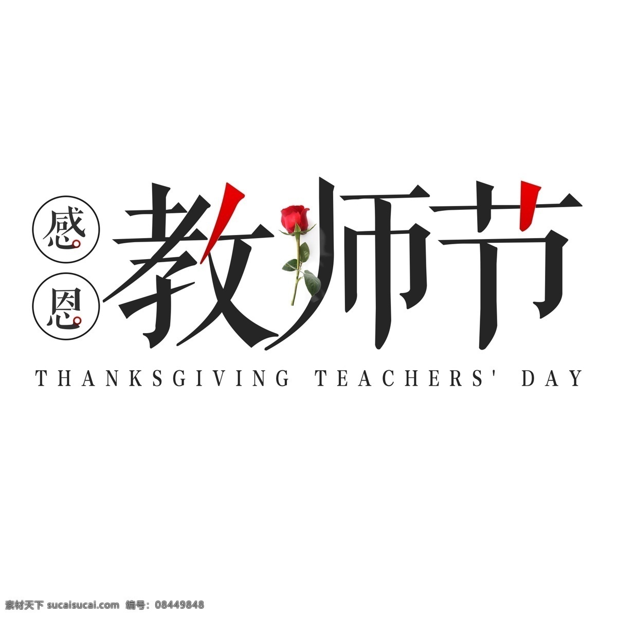 感恩 教师节 海报 艺术 字 千 库 原创 感恩教师节 红色 文艺 海报艺术字 分层psd 玫瑰 免扣png