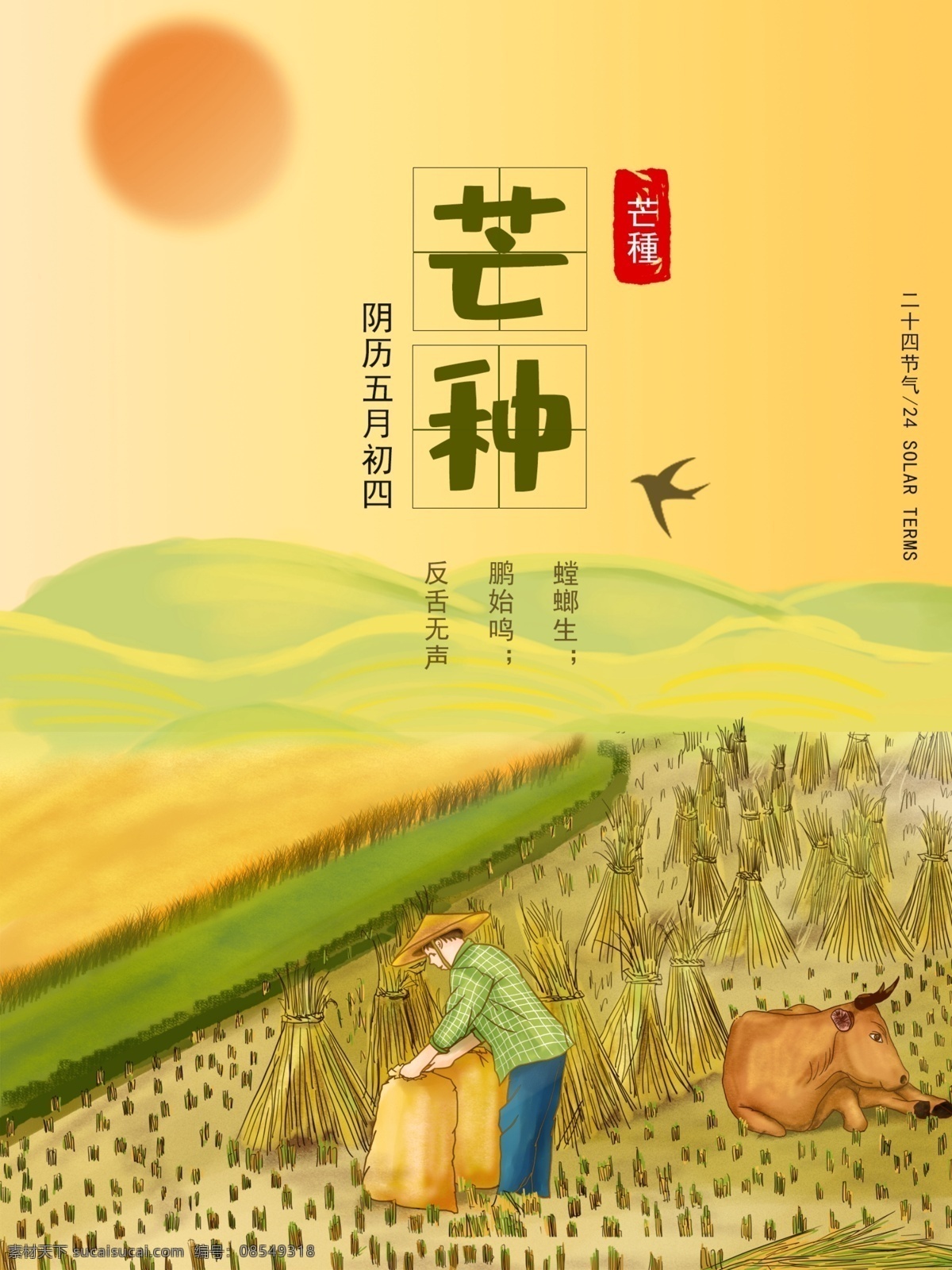 二 十 四 节气 芒种 传统节日 创意 海报 二十四节气 创意海报 节日创意海报 节日海报 节日 芒种海报 芒种节日海报 传统节日海报