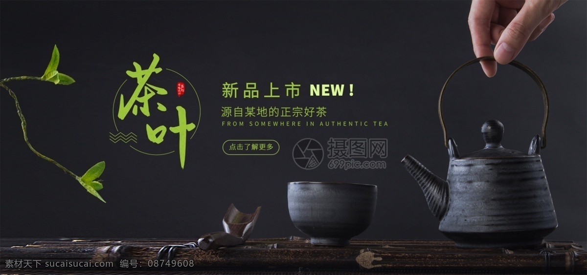 茶叶 新品上市 淘宝 banner 茶壶 茶杯 茶道 茶 电商 天猫 淘宝海报