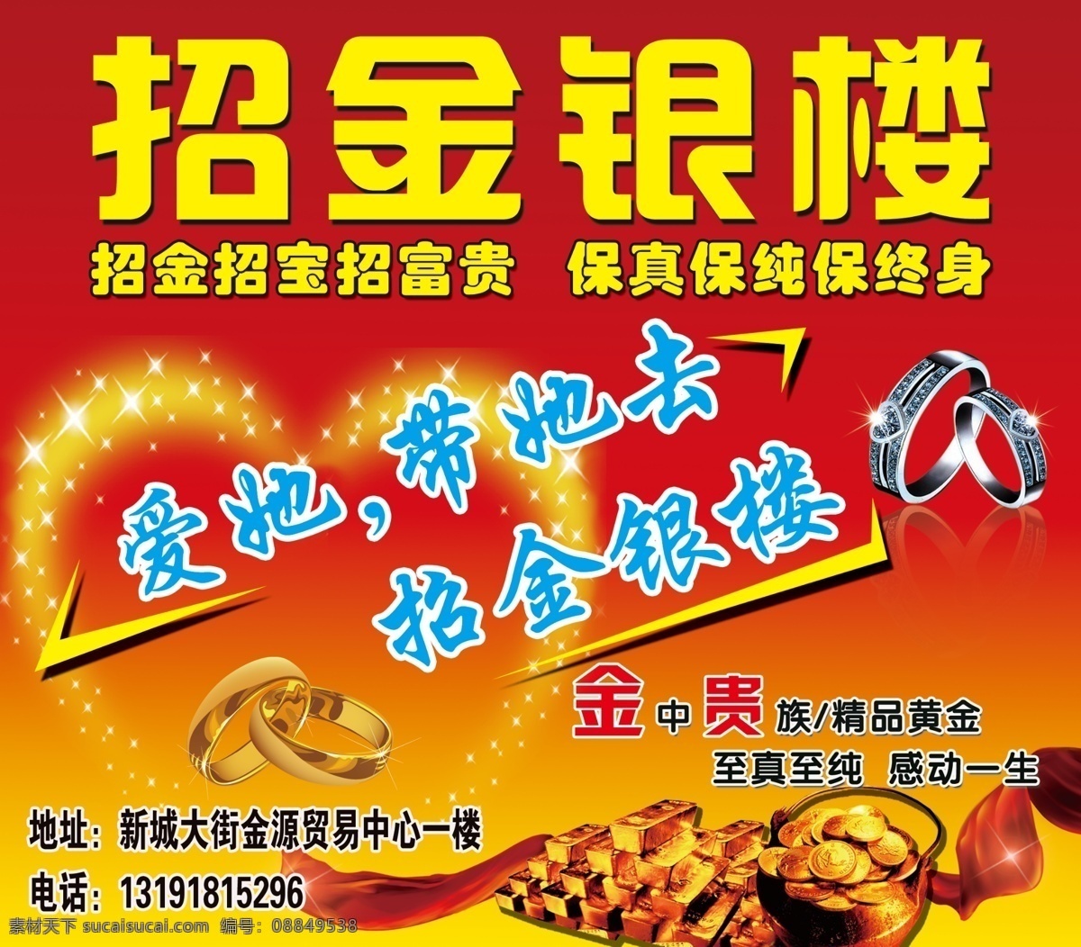 招金银楼 手镯 戒指 黄金 心形 红飘带 国内广告设计 广告设计模板 源文件