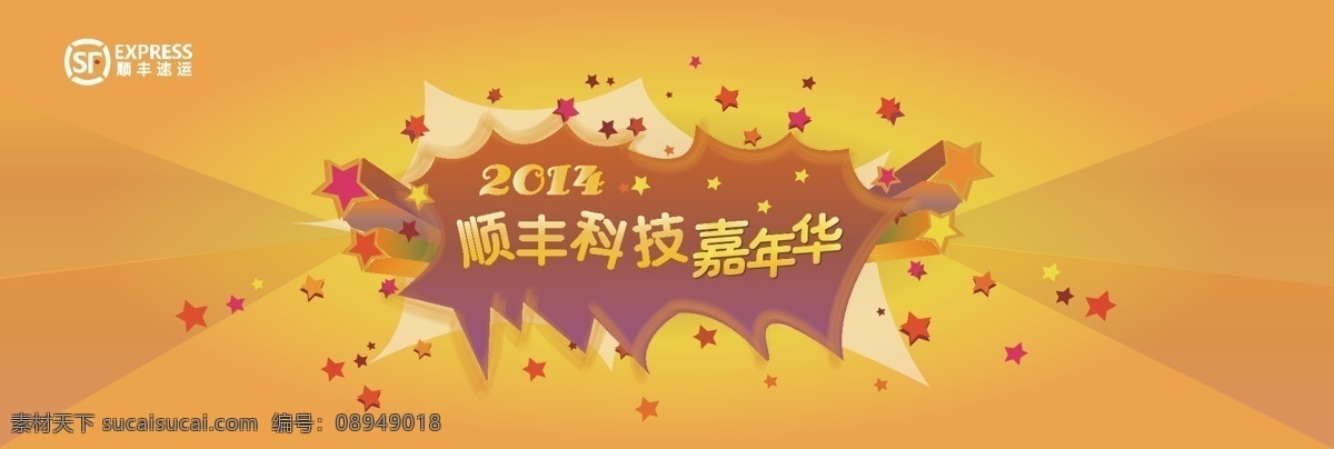 嘉年华 海报 展板 横幅 嘉年华海报 顺丰科技 原创设计 原创展板