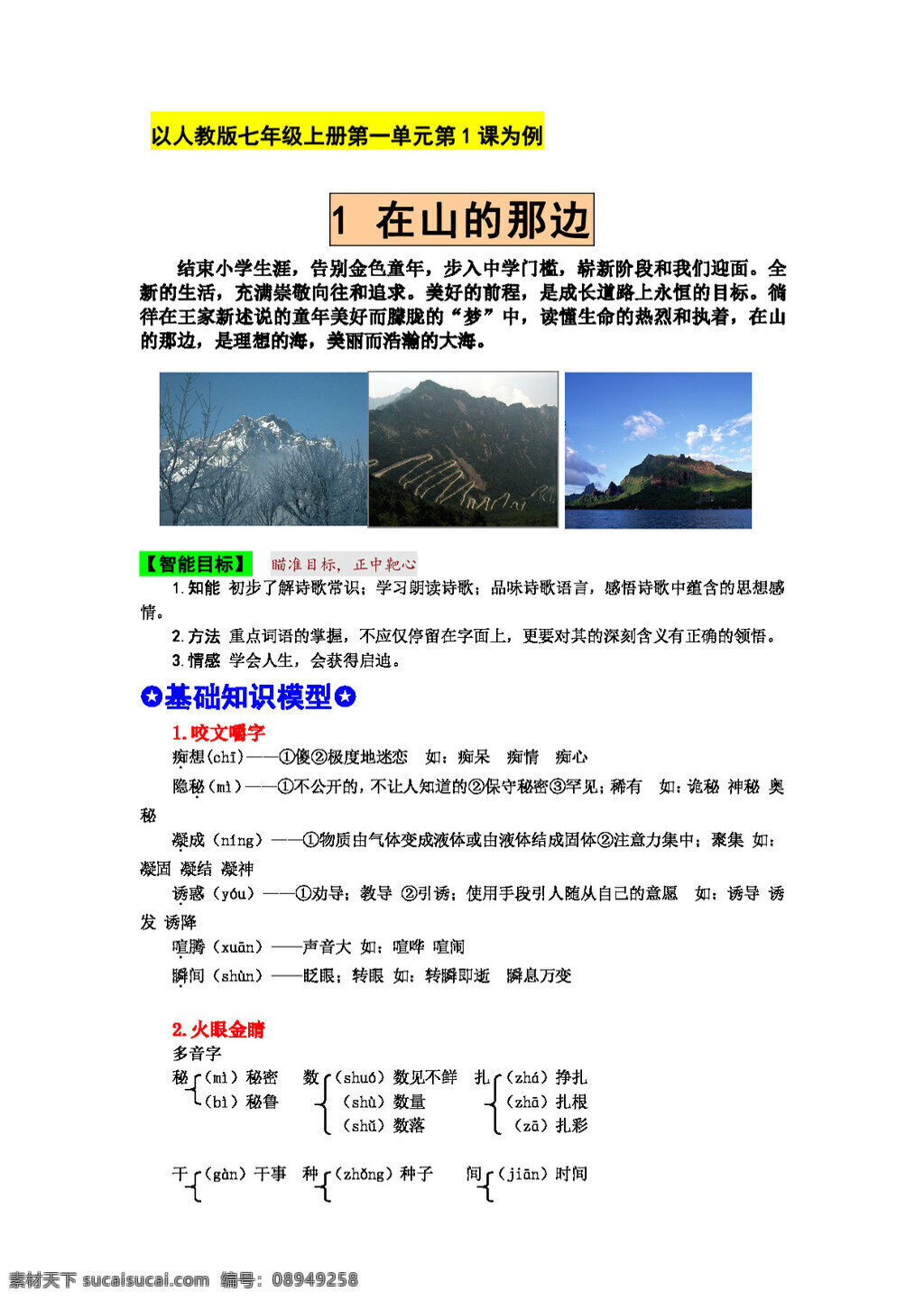 语文 人教 版 山 那边 教案 练习 七年级上 人教版