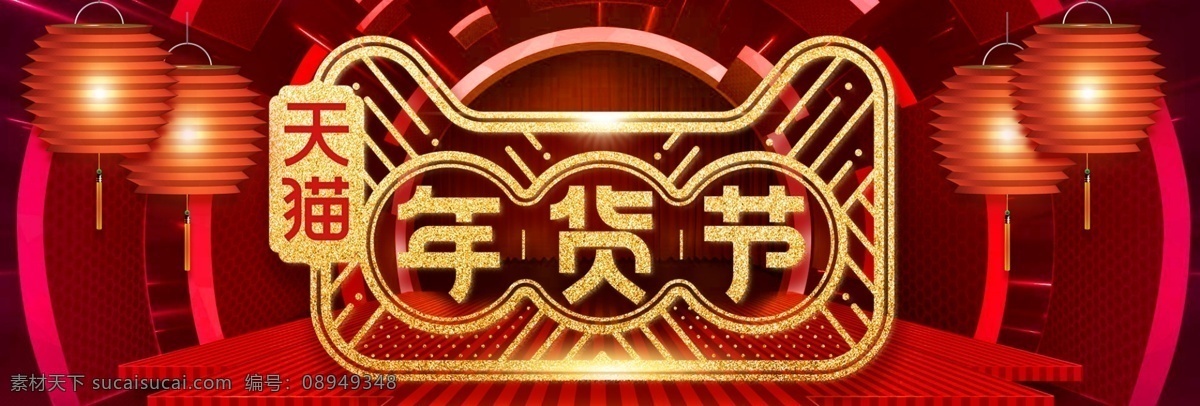 红色 喜庆 灯笼 天猫 年货 节电 商 淘宝 促销 海报 电商 天猫年货节