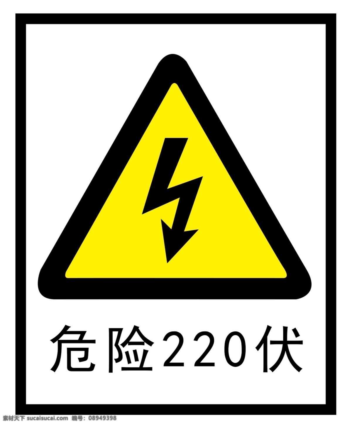 220伏 高压电 危险 注意 标识 标志图标 公共标识标志