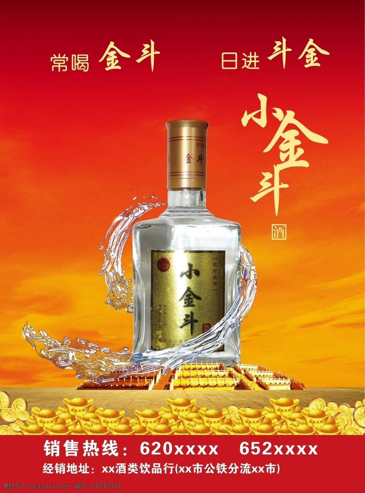 酒类宣传单页 小金斗 酒 白酒 啤酒 红色天空 殿 元宝 金币 斗金 酒字 水珠 酒滴 塔底 砖 dm宣传单 广告设计模板 源文件