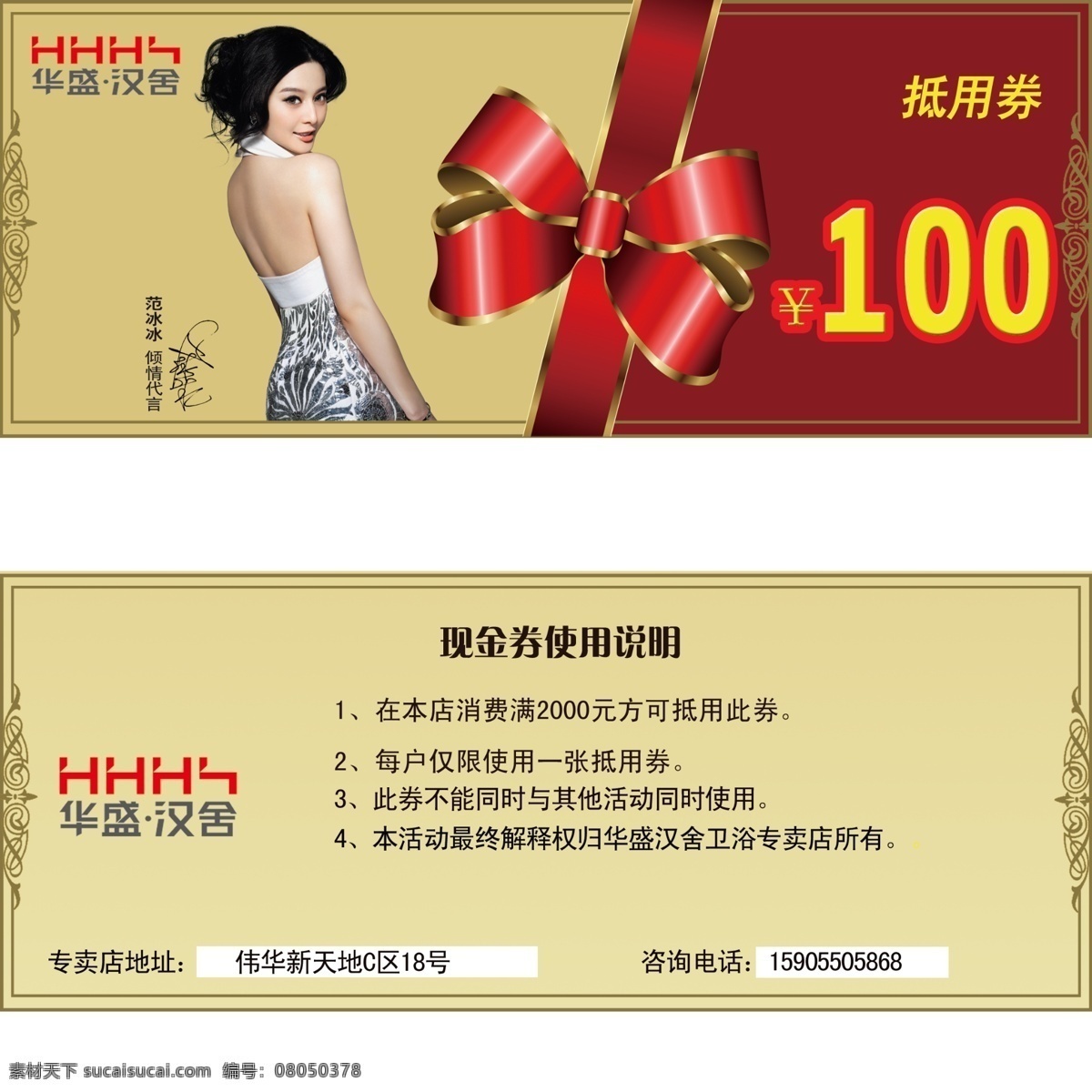 抵用券 范冰冰 广告设计模板 蝴蝶结 名片卡片 现金券 源文件 华盛 卫浴 抵 券 模板下载 华盛卫浴 华盛汉舍 名片卡 广告设计名片