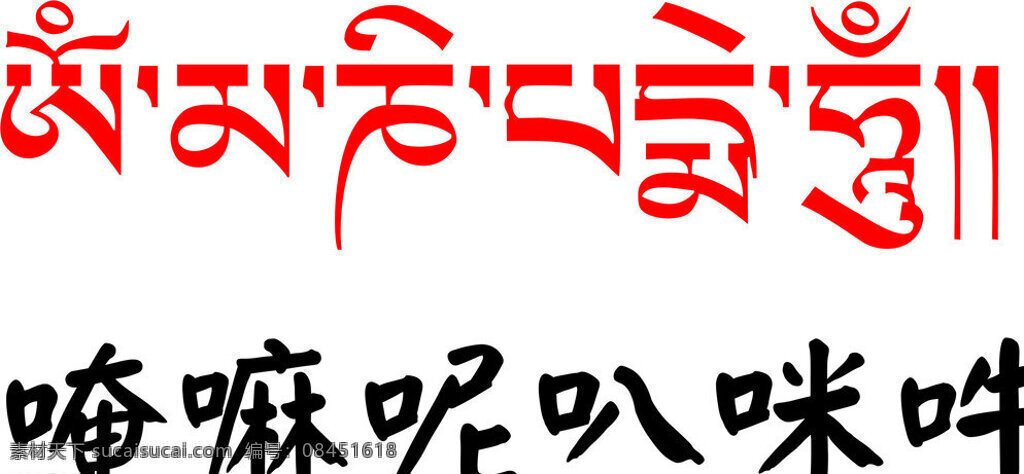 藏文六字真言素材图片下载-素材编号08451618-素材天下图库