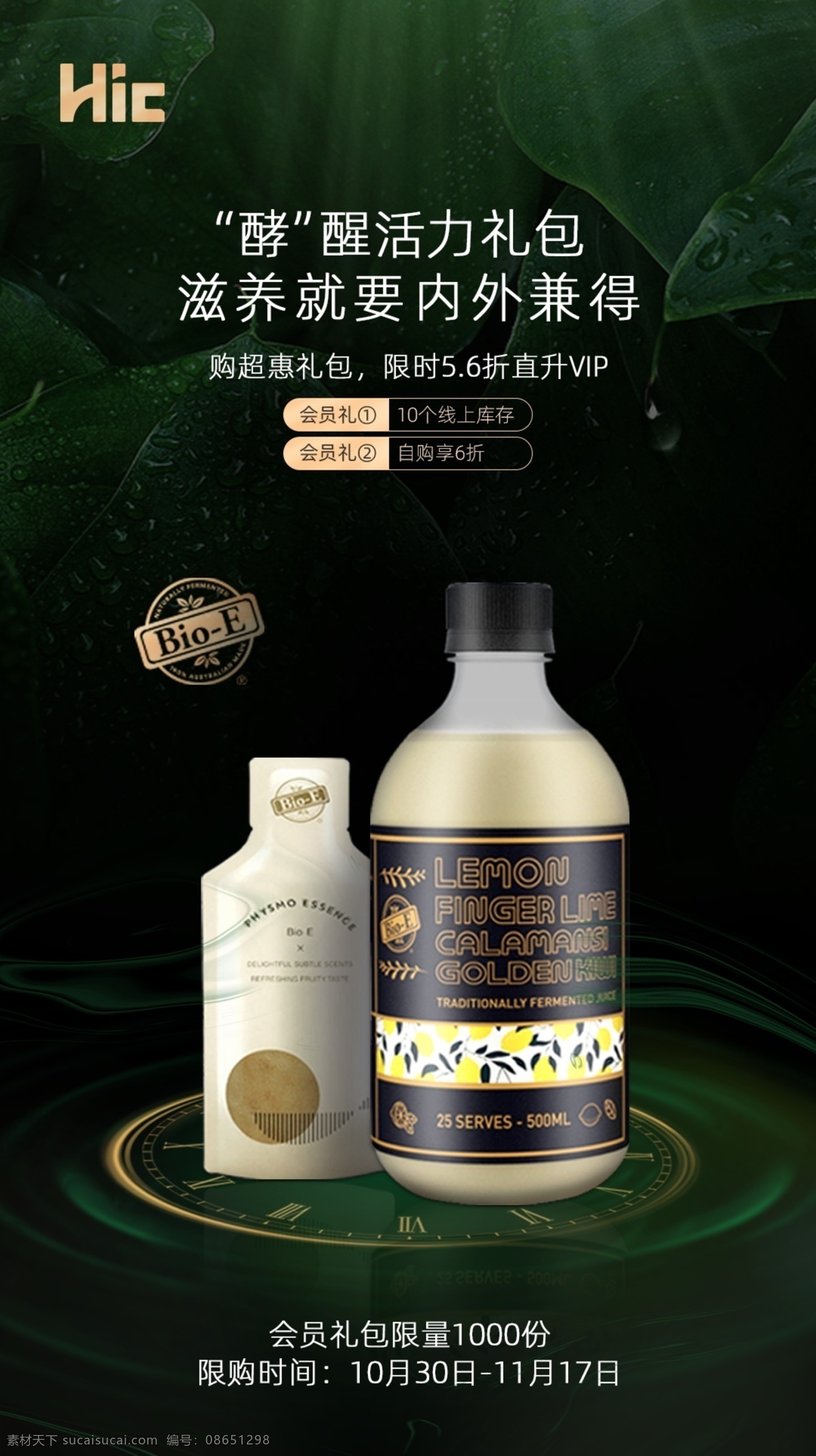 产品海报 产品 组合 礼包 海报 花胶 花胶液 酵素 美容 养颜 护肤 单页 宣传 平台 会员 优惠 双十一 滋养 保健 营养品