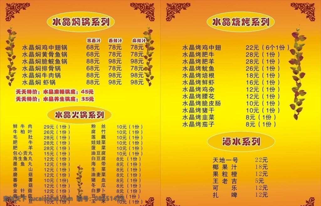 菜谱 水晶焖锅 菜单菜谱 矢量