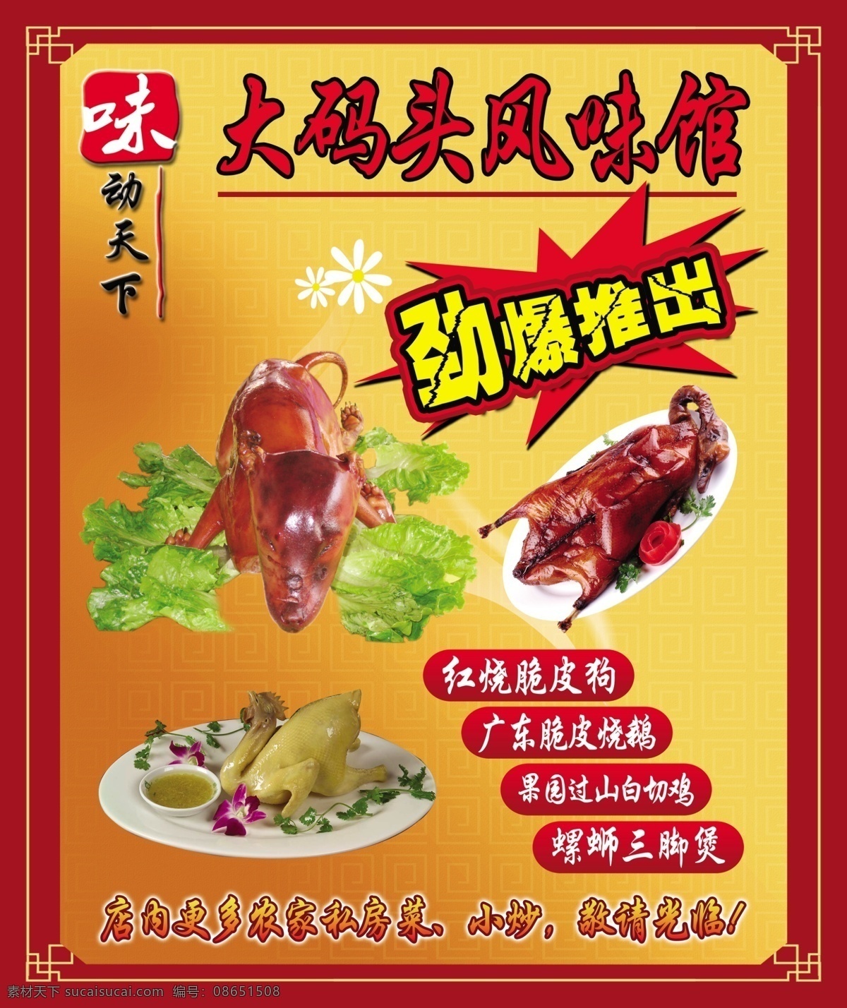 大码头风味馆 风味馆 味动天下 劲爆推出 红烧脆皮狗 广东脆皮烧鹅 果园 山 白切鸡 狗肉 烧鹅 菜 肉菜 餐馆 菜馆 饭店 海报 餐馆海报 广告设计模板 源文件