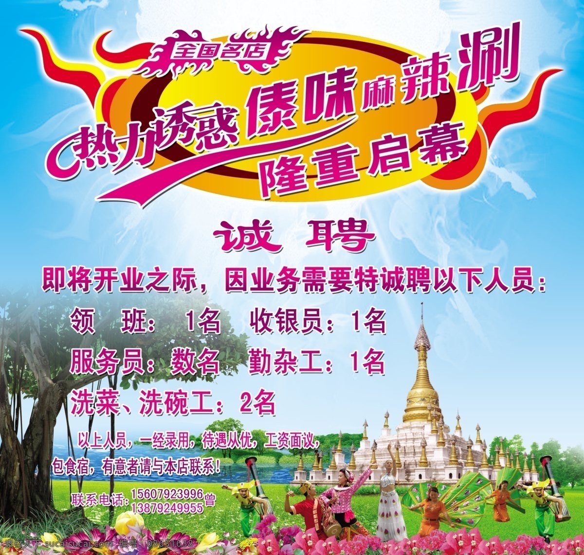傣 叶 麻辣 涮 分层 诚聘 火锅 源文件 傣叶麻辣涮 傣叶 麻辣涮 全国连锁 云南特色 psd源文件 餐饮素材
