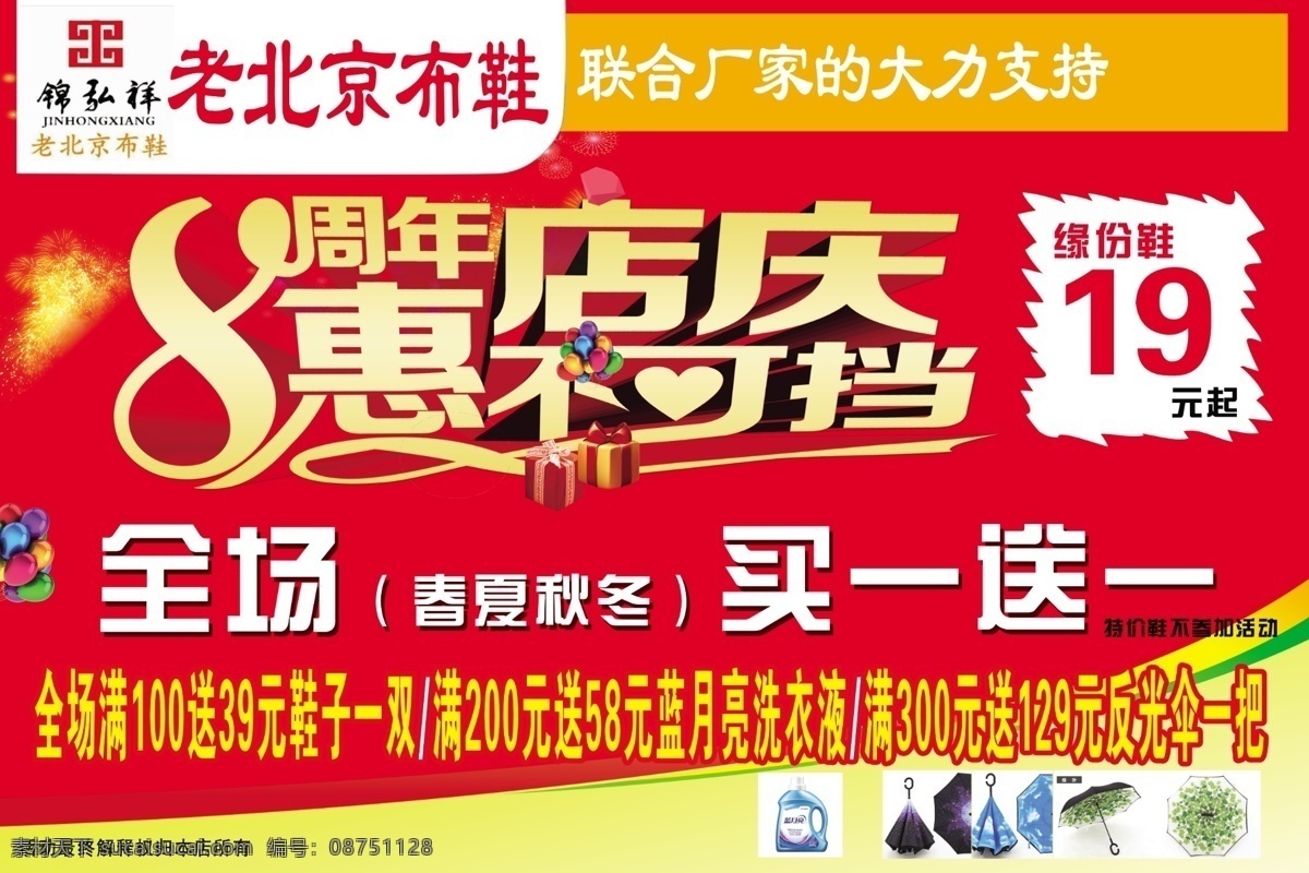 老北京布鞋 老北京 布鞋 8周年店庆 标志 锦弘祥 雨伞 洗衣液 分层