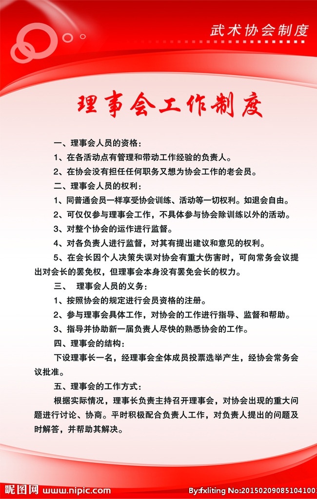 理事会 工作制度 武术制度 武术协会 协会制度 食品 管理制度 展板模板