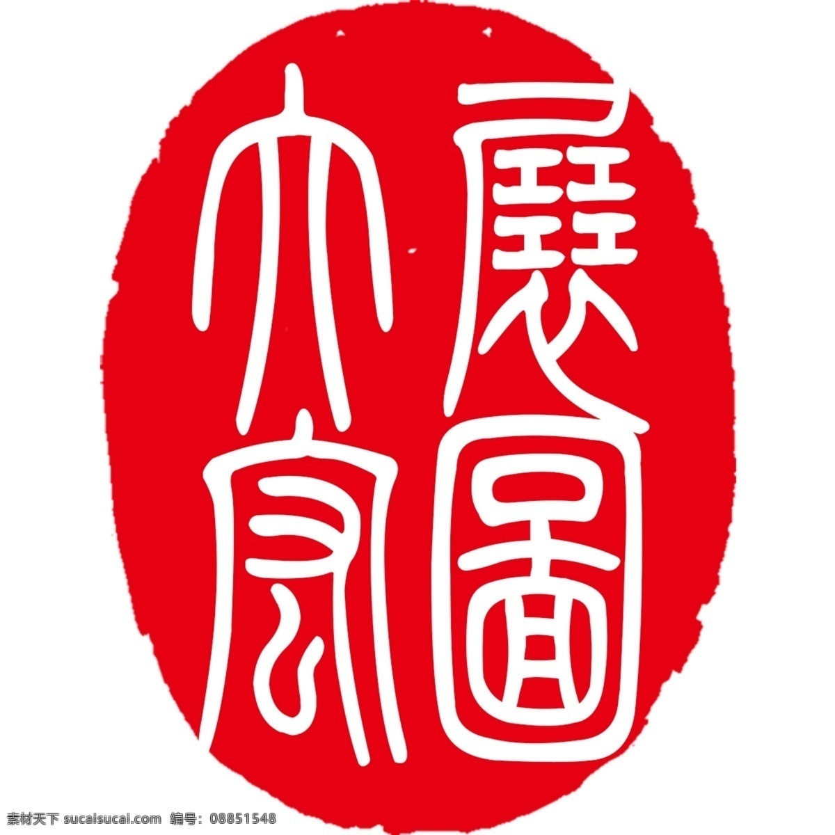 图章设计素材图片下载-素材编号08851548-素材天下图库