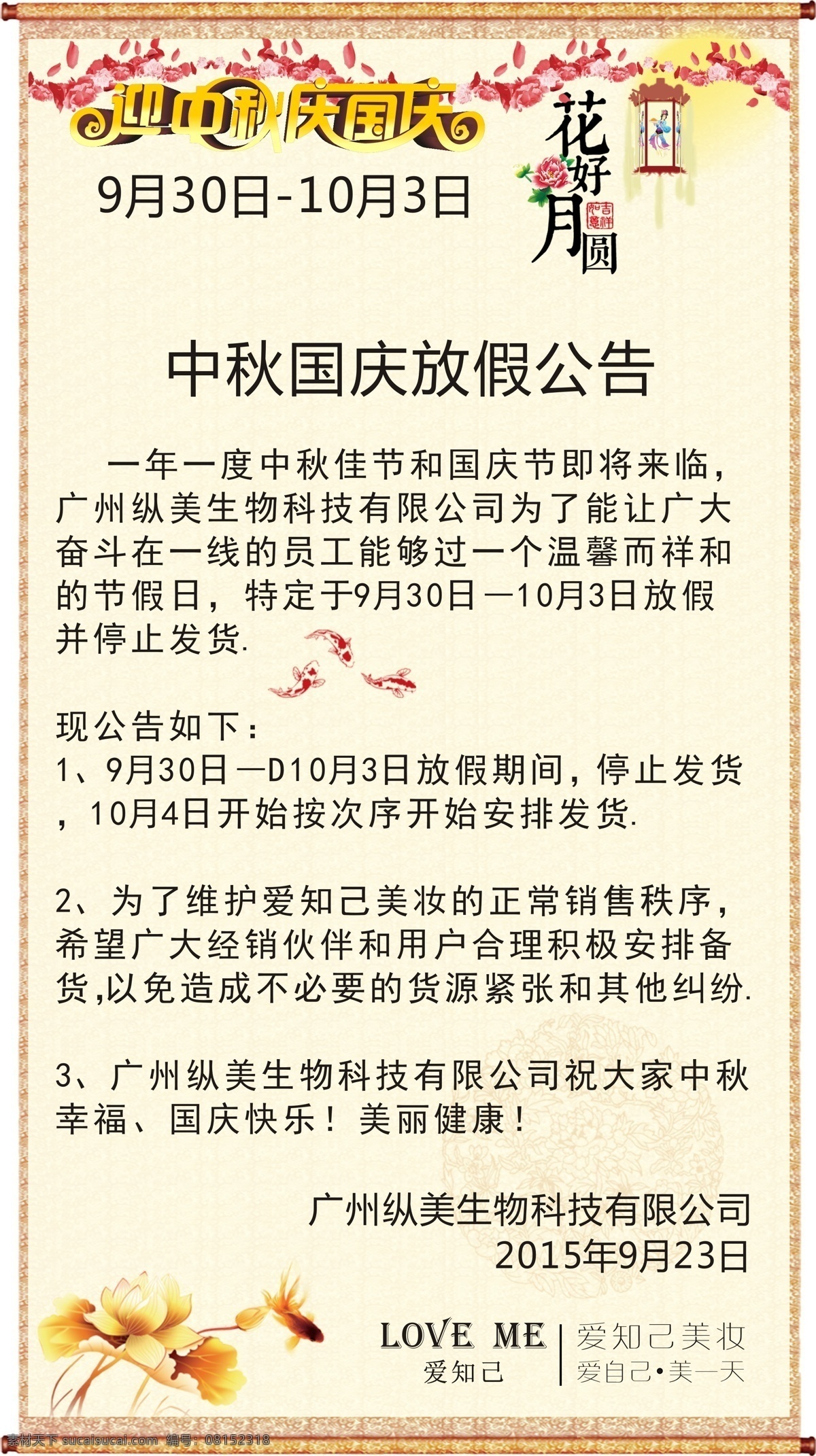 公告海报 中秋 通知 国庆 国庆节 中秋节 爱知 美 妆 放假 公告 白色