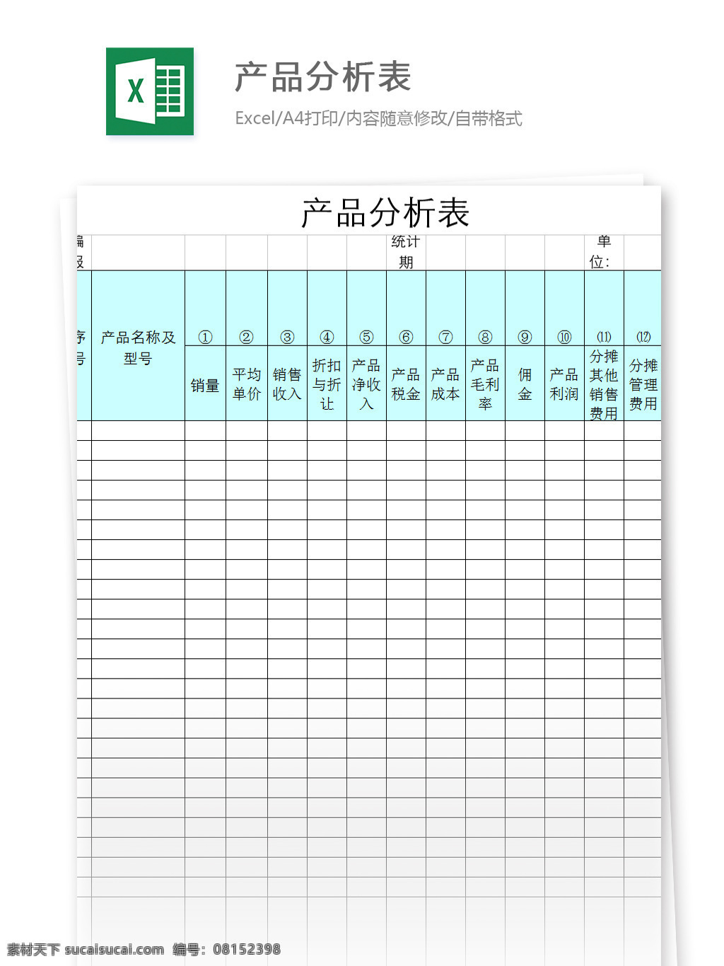 产品 分析 表 excel 模板 表格模板 图表 表格设计 表格