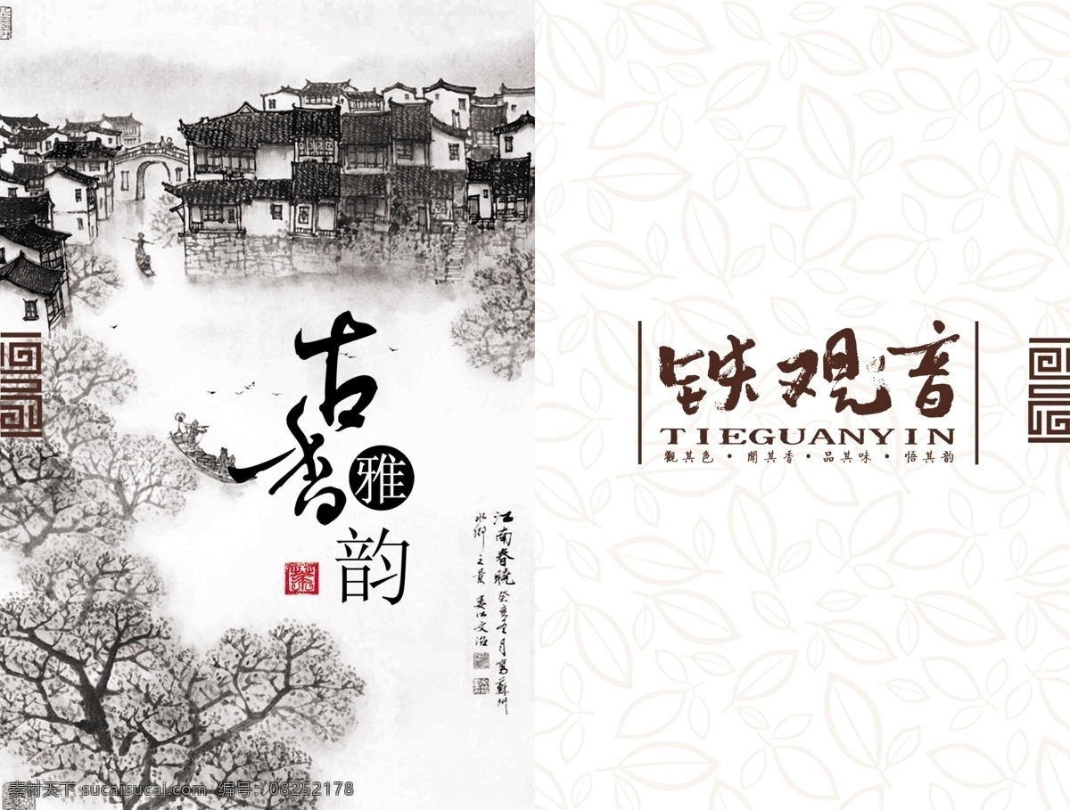 古香 古韵 茶 包装设计 古香古韵 psd茶 白色