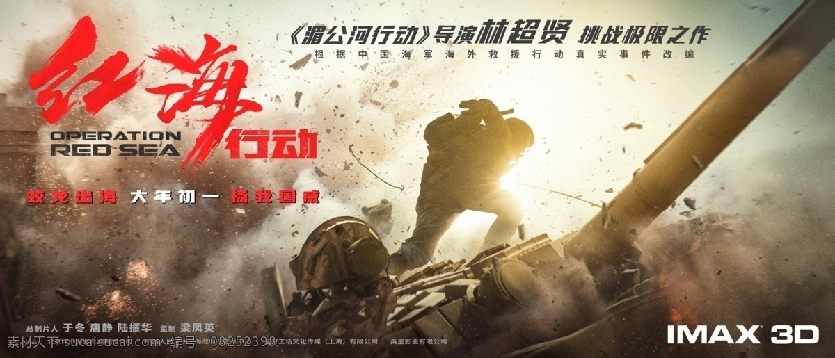 电影 红海 行动 imax 版 海报 简 层 红海行动 战争 荒漠 反恐精英 特种部队 战车 装甲车 机动部队 战斗 军事 部队 集结 号令 国产片 动作片 史诗 巨制 林超贤 先导 预告 影城 影院 影市 简层 高清 国产电影海报 文化艺术 影视娱乐
