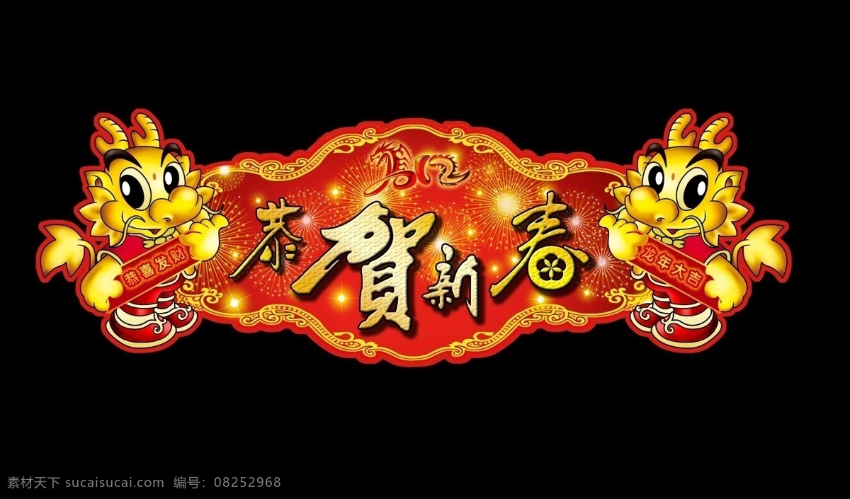 分层 春节背景 春节吊旗 春节元素 恭贺新春 恭喜发财 花边 异形 2012 年 龙年 卡通龙 龙年大吉 烟花 节日背景 源文件 海报 吊旗设计