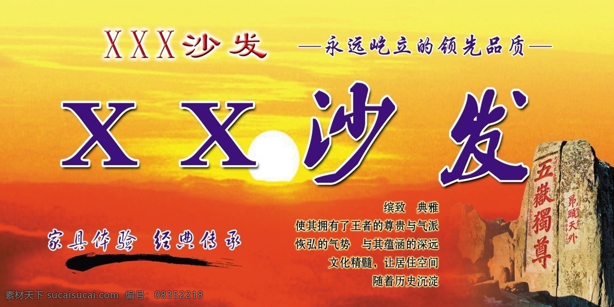 五岳独尊 沙发 泰山 夕阳 水墨笔画 家具体验 经典传承 缤致 典雅 广告牌 其他模版 广告设计模板 源文件