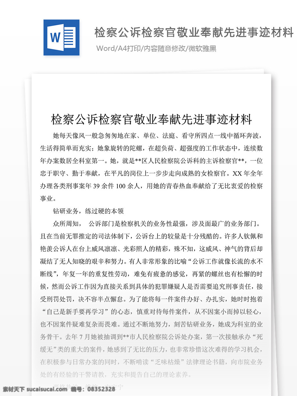 推荐 检察 公诉 检察官 敬业 事迹 材料 汇总 事迹材料 事迹材料模板 事迹材料范文 总结 汇报 word 实用文档 文档模板