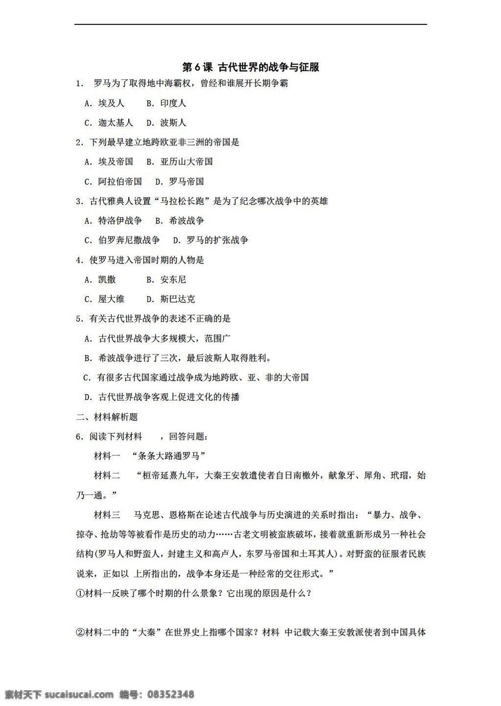 九 年级 上册 历史 课 古代 世界 战争 征服 同步 测试 上 人教版 九年级上册 试题试卷