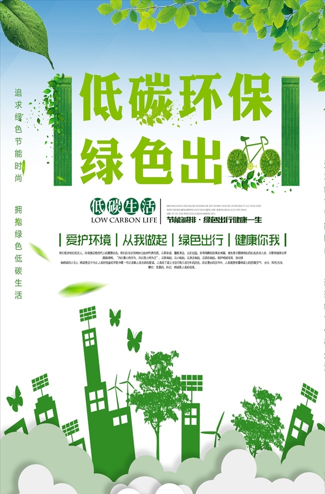 绿色 大气 低 碳 环保 公益 海 环保海报 环保展板 环保广告 低碳出行 低碳环保海报 生态家园 公益展板 绿色环保 保护生态 爱护环境