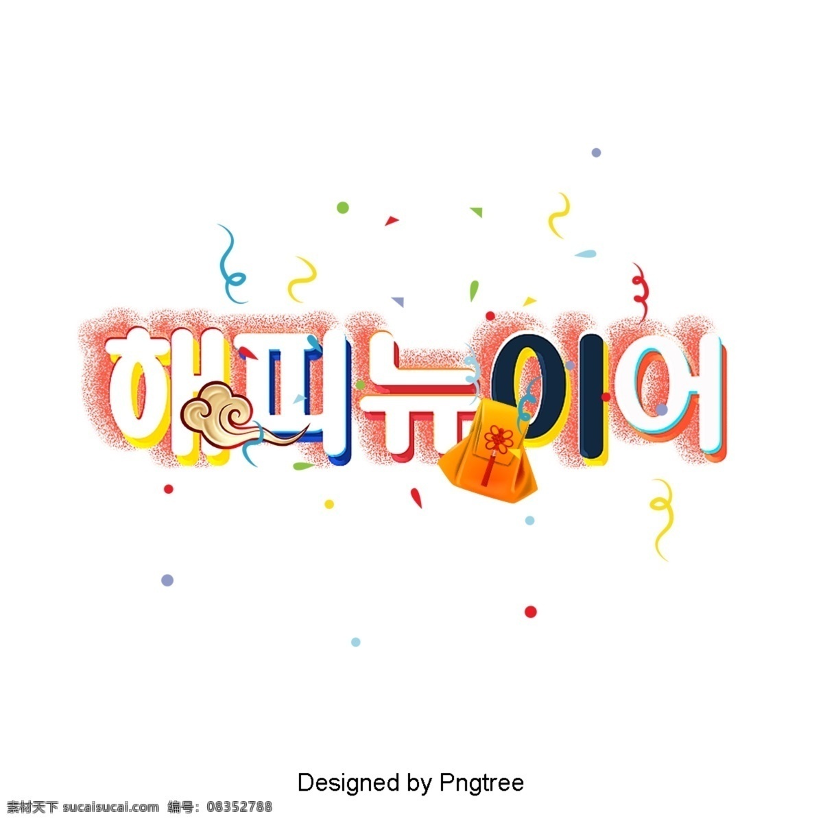 新 年 韩国 场景 新年 快乐 彩色绘画 简单 动画片 现代 时尚 立体 现场 字形 装饰