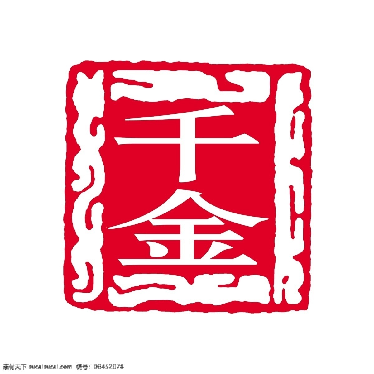 古典 花纹 中国 红色 印章 古典花纹 红色印章 中国印章 艺术印章 千金 psd源文件