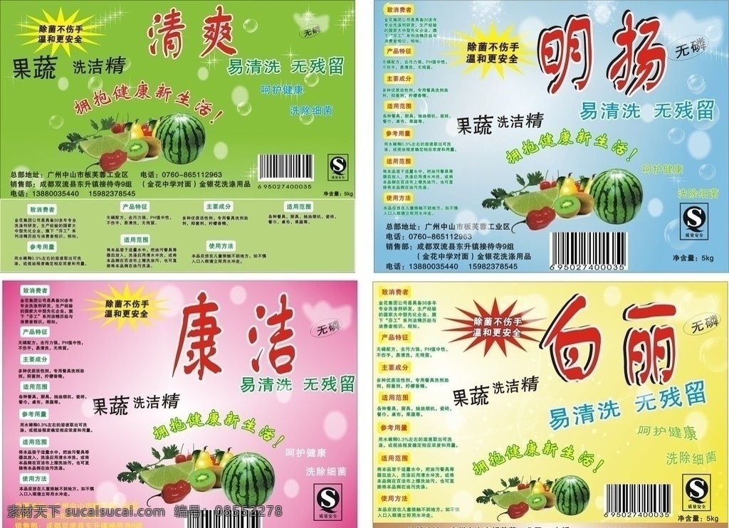 洗洁精 广告宣传 绿色背景 夏天清晰背景 粉色背景 黄色背景 蓝色背景 水果 蔬菜 矢量