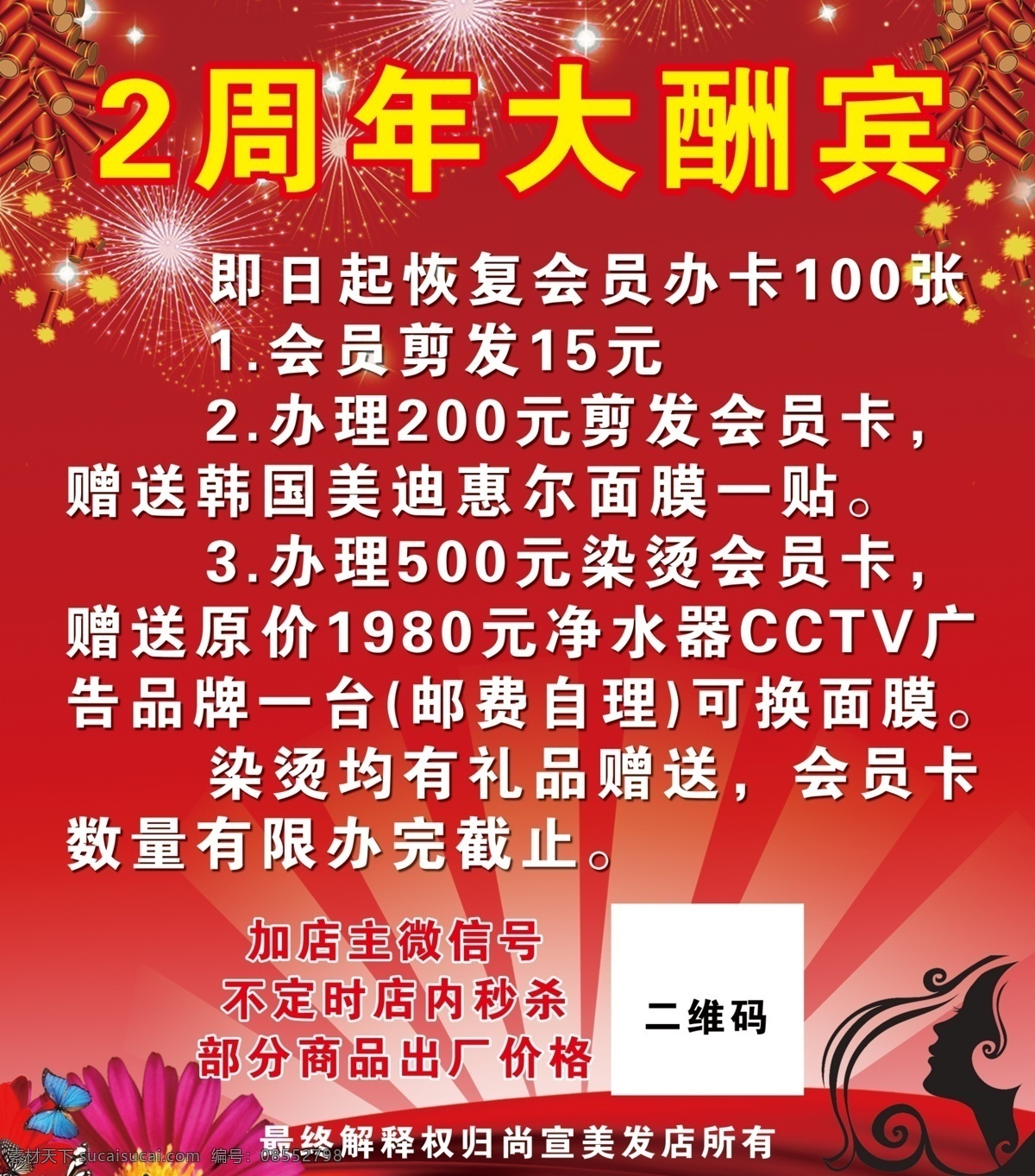 红底 开业酬宾 礼花 鞭炮 优惠 会员 花 理发 光明 喜庆