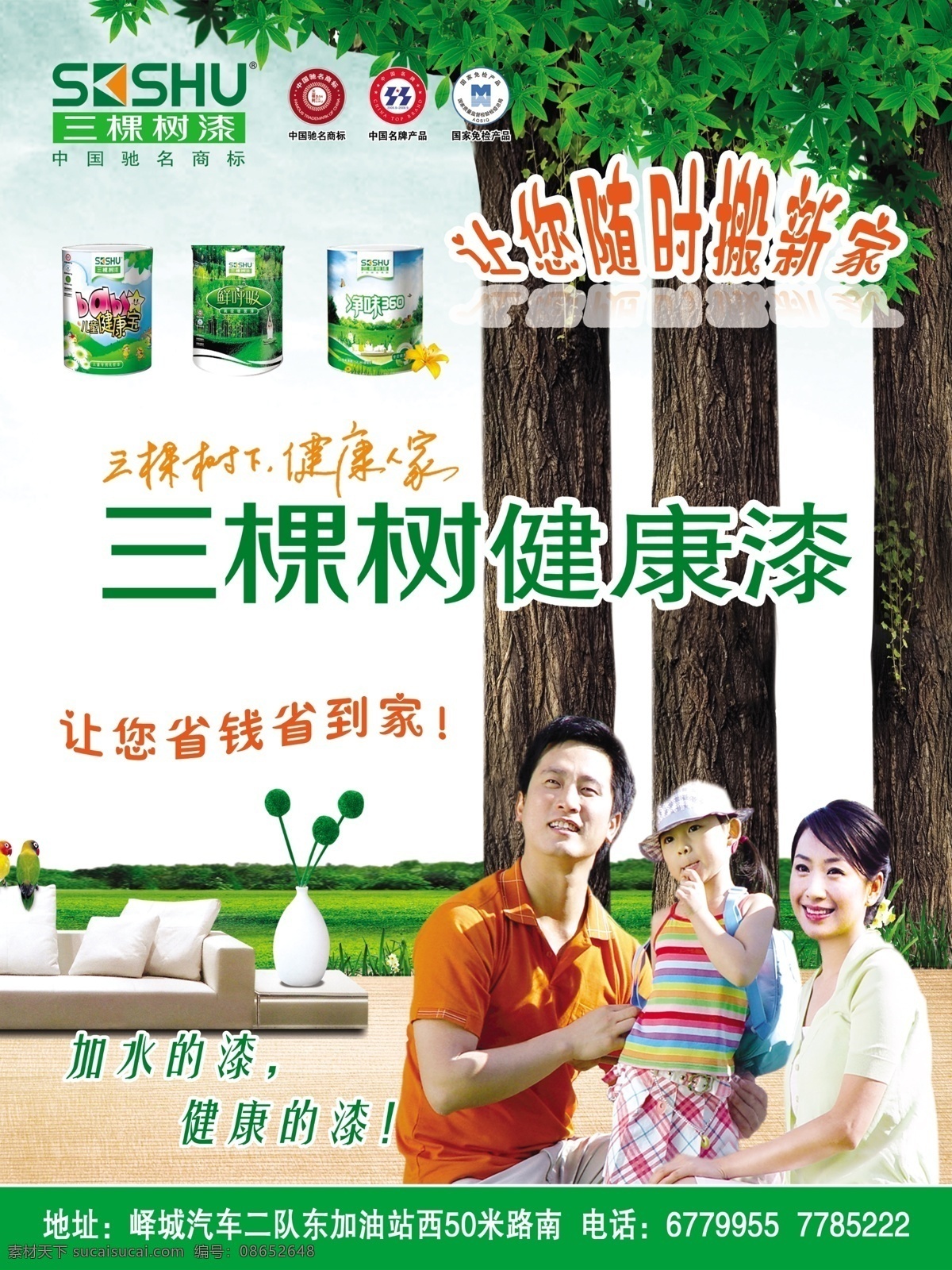 三棵树 健康漆 标志 驰名商标 免检标 名牌产品 一家人 幸福一家人 一家三口 宣传 单页 广告设计图 国内广告设计 广告设计模板 源文件