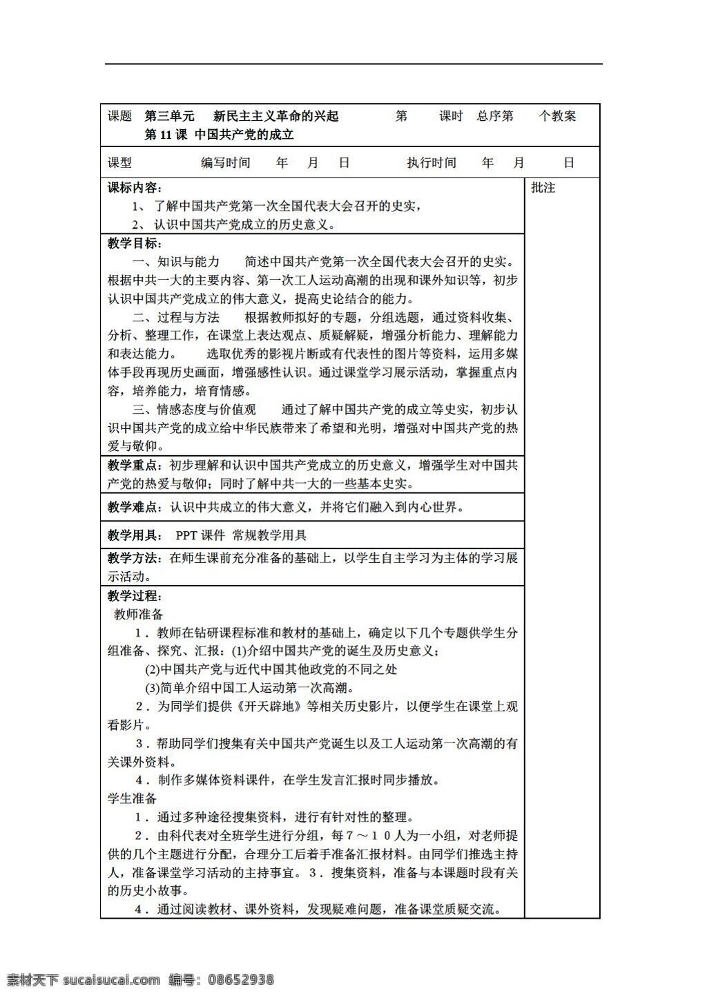 八 年级 上册 历史 课 中国共产党 成立 教案 岳麓版 八年级上册