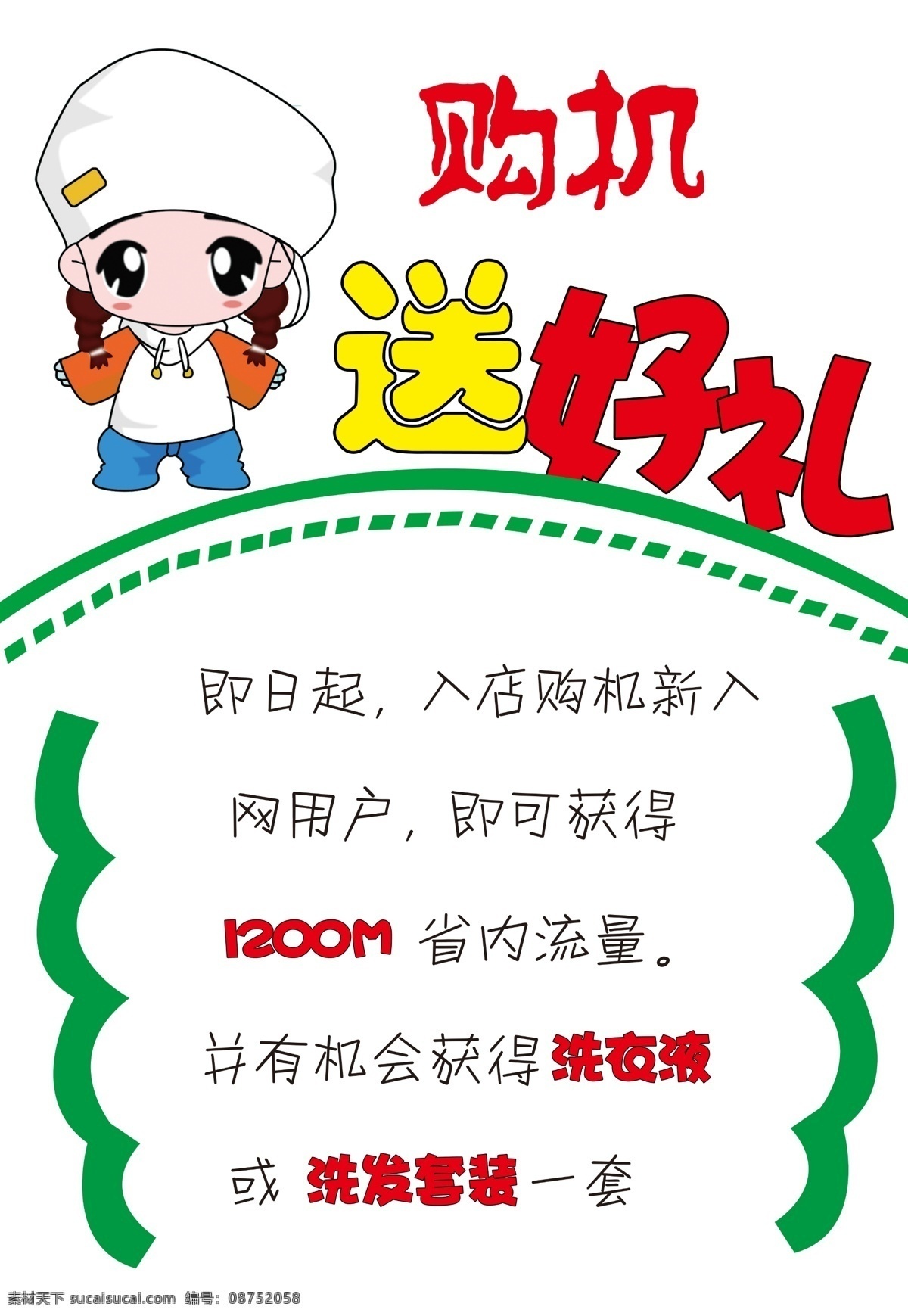 购机送好礼 手写海报 卡通 简单 卡通女孩 电信 天翼 电信手写海报 广告设计模板 源文件