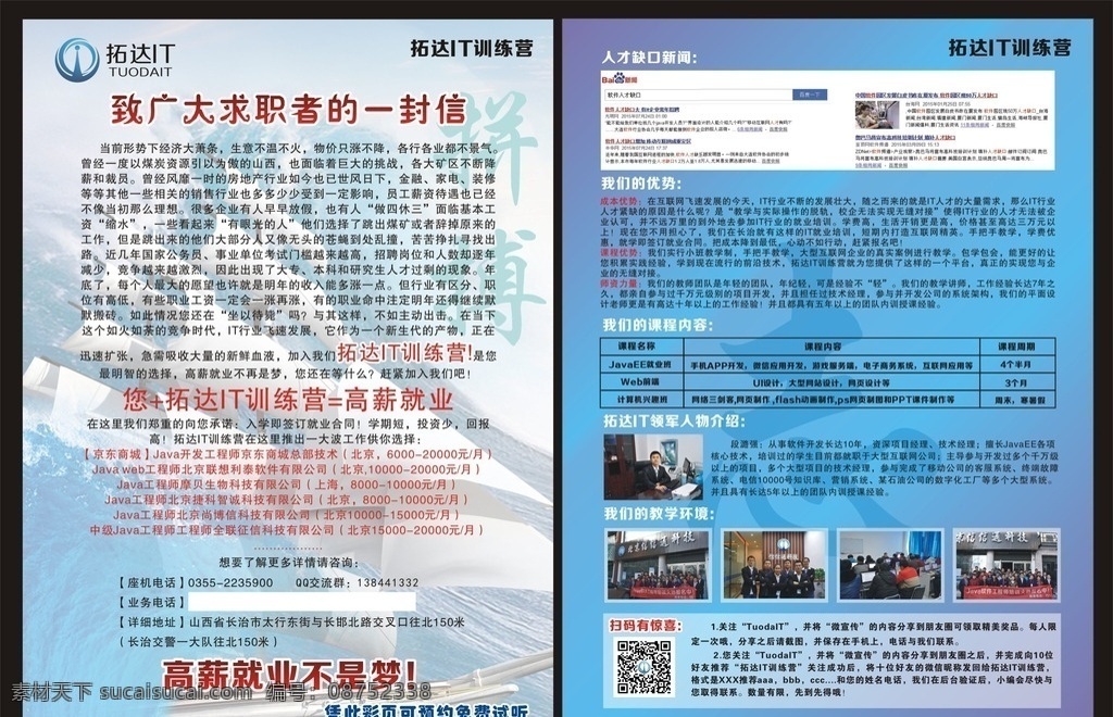 教育培训 彩页 拓 达 it 训练营 教育彩页 培训彩页 it彩页设计 教育海拔 蓝色彩页 训练彩页 求职信