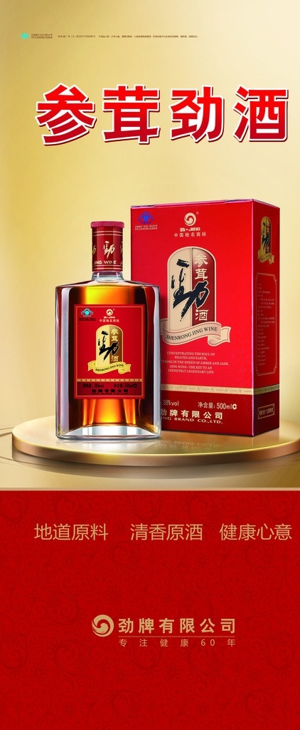 参茸劲酒展架 展架 易拉宝财富 红色经典 酒瓶 参茸劲酒 酒类展架 红色暗纹 展板模板 广告设计模板 源文件