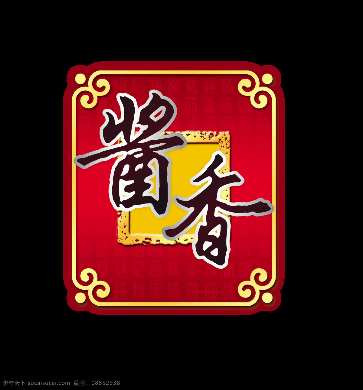 酱香 艺术 字 字体 古风 古典 广告 艺术字 海报 元素