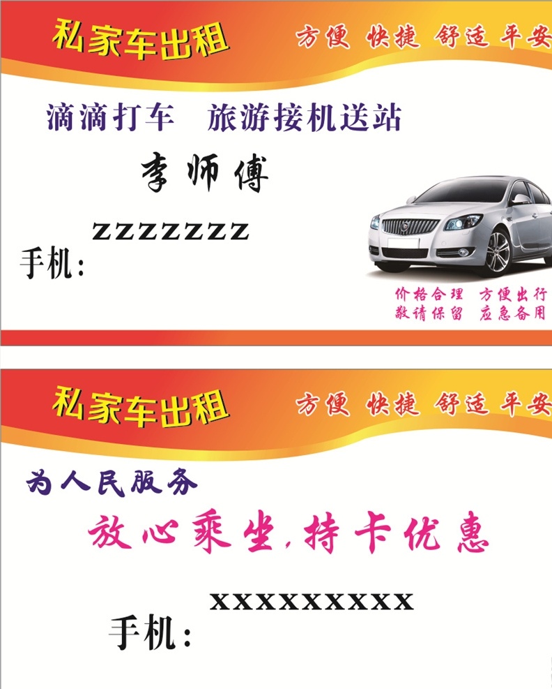 出租车名片 私家车名片 名片 出租车 私家车 名片卡片
