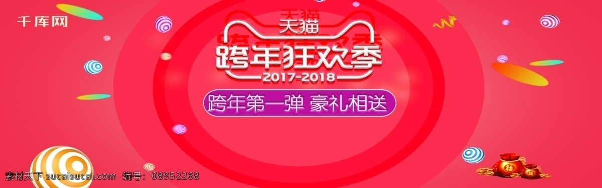 天猫 跨 年 狂欢 季 豪 礼 相 送 4d 渲染 淘宝 banner 千库原创 跨年第一 豪礼相送 4d渲染风格