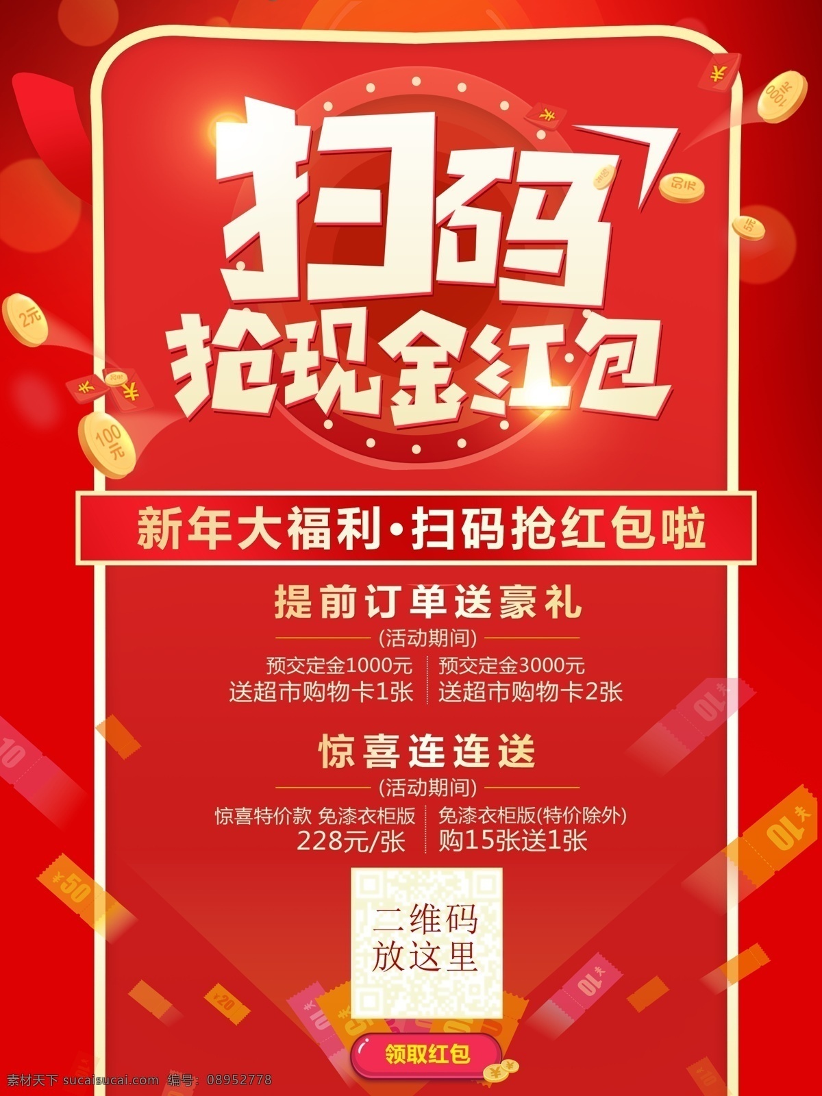 活动海报 红包 红包促销 幸运红包墙 红包派送 红包墙 红色背景 喜庆风格 立体字 简约 大气 质感 高端 促销海报 红包海报 红包雨 扫码 现金红包 抢红包 优惠活动 分层