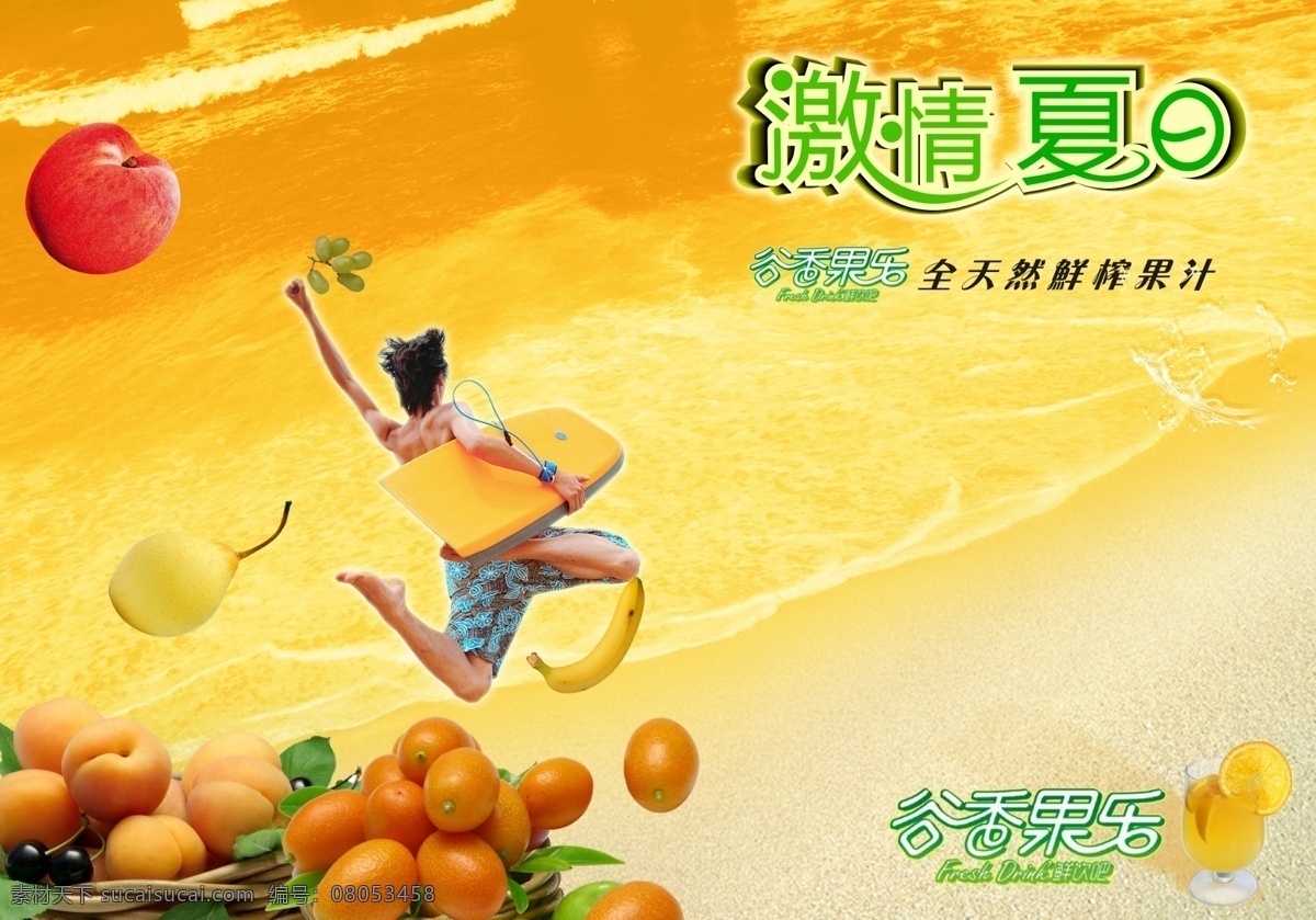 橙子 广告设计模板 果汁 果汁海报 海边 滑板 梨 海报 模板下载 水果 苹果 夏天 桃子 源文件 促销海报