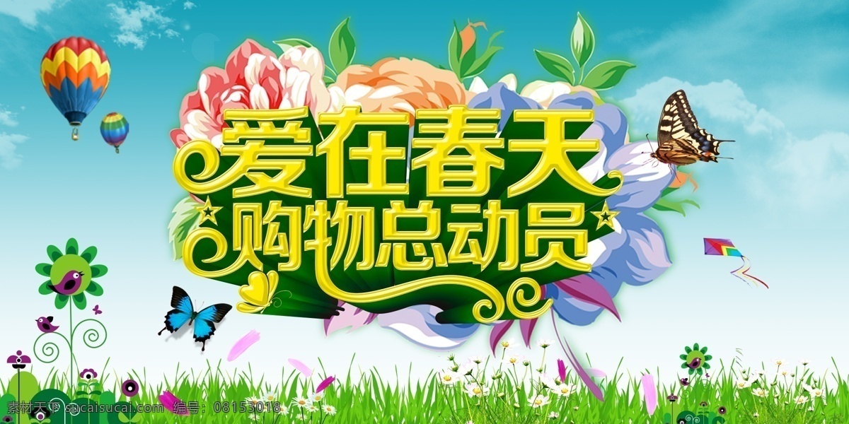 爱 春天 购物 总动员 海报 爱在春天 春天海报 春天购物 购物总动员 春天地贴 分层