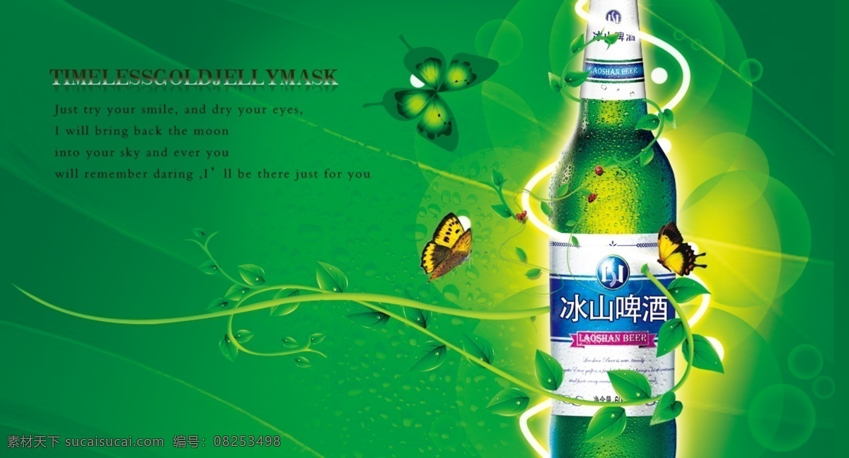 冰山 啤酒 分层 蝴蝶 激情 源文件 模板下载 冰山啤酒 冰啤酒 矢量图 日常生活
