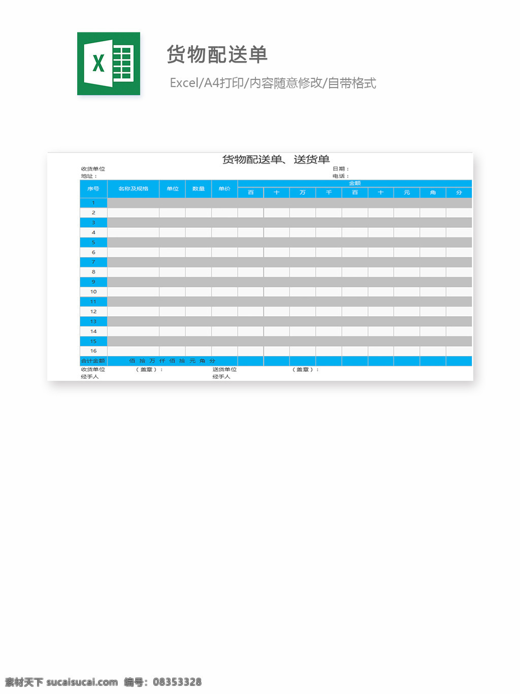 货物配送单 表格 表格模板 表格设计 图表 发货 配送单
