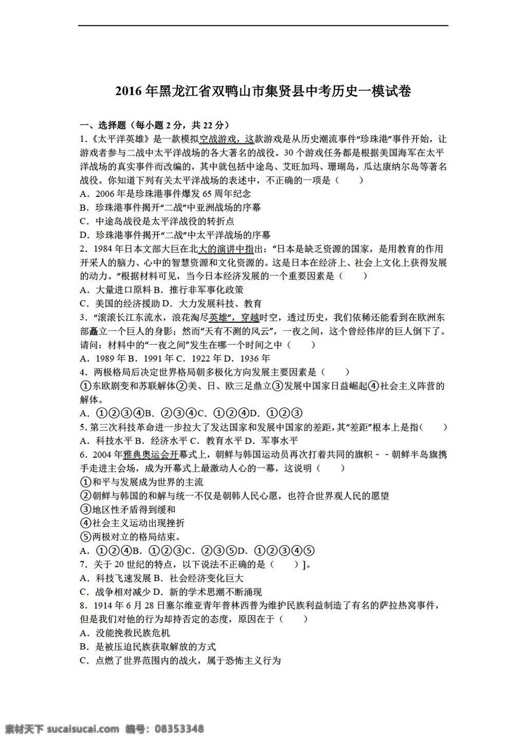 中考 专区 历史 黑龙江省 双鸭山市 集贤县 2016 年 模 试卷 解析 版 人教版 中考专区 试题试卷