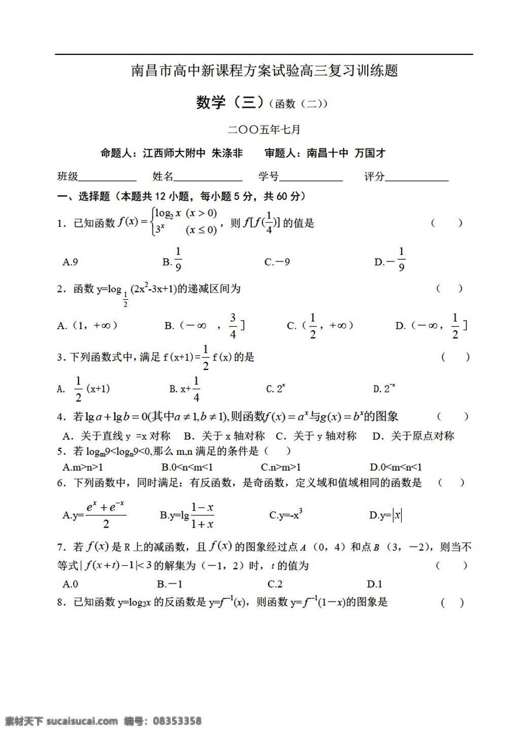 数学 人教 版 南昌市 新 课程 方案 试验 复习 训练 题 函数 人教版 第一册上 试卷