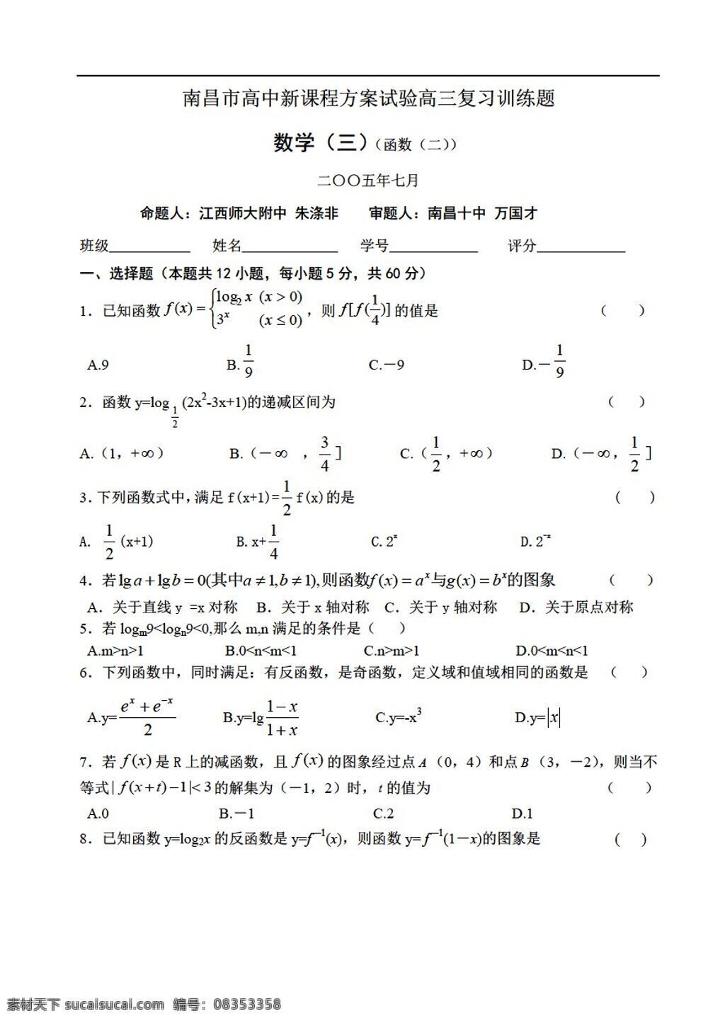 数学 人教 版 南昌市 新 课程 方案 试验 复习 训练 题 函数 人教版 第一册上 试卷