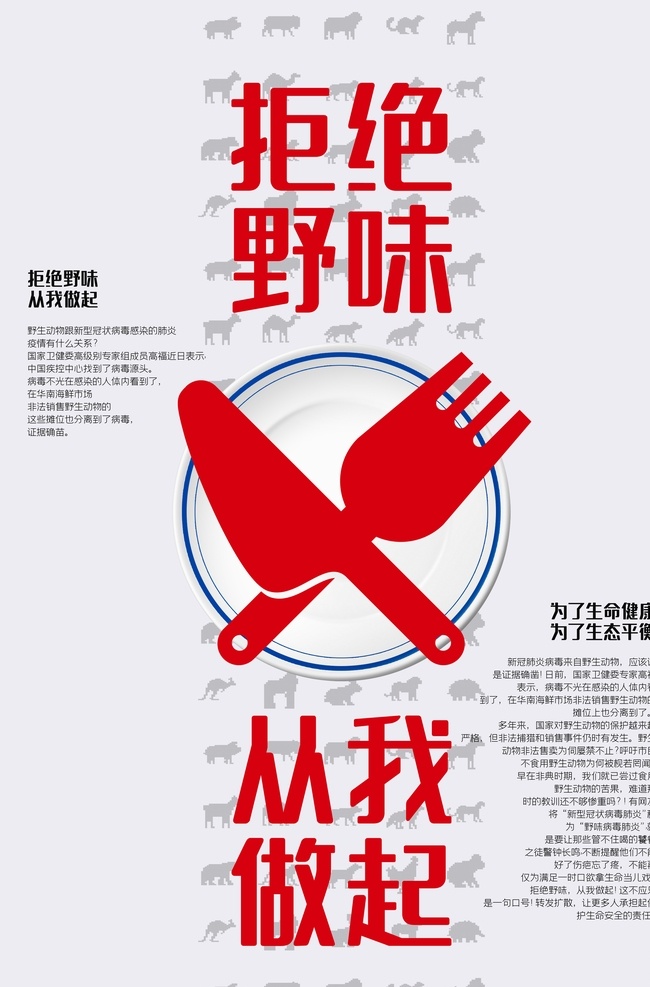 拒绝野味 从我做起 海报 从我做起海报 psd素材 适用于拒绝 野味从我做起