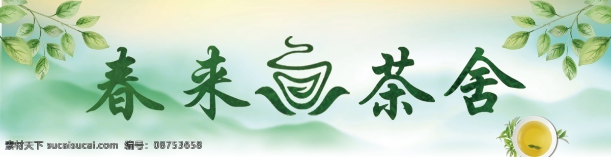 茶舍 茶社 标志 logo 门头