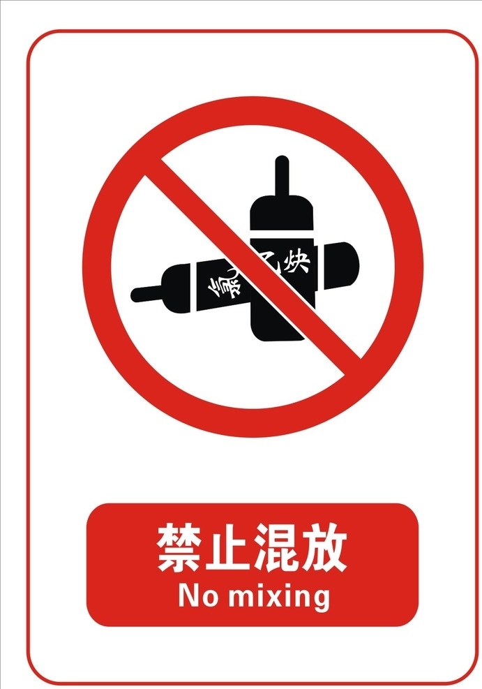 禁止混放 标志 文明 禁止吸烟图标 文明标牌 禁止 标志类原文件 标志类 设计原文件 标志图标文件 其他图标 cdr原文件 标志图标 公共标识标志
